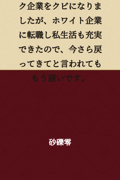 I was fired from a black company because of my older sister, but after transferring to a white company, my personal life has become fulfilling, so even if they ask me to come back now, it's too late.