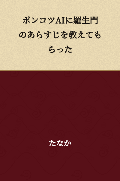 I Asked a Broken AI to Teach Me the Summary of Rashomon