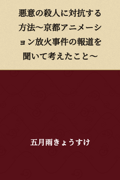 How to Counter Malicious Murder: Thoughts on Hearing the Coverage of the Kyoto Animation Arson Incident