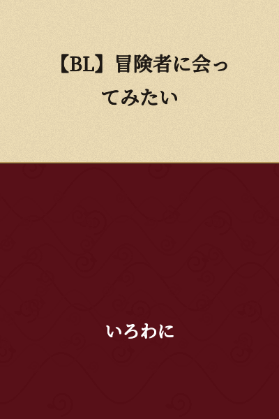[BL] I Want to Meet an Adventurer