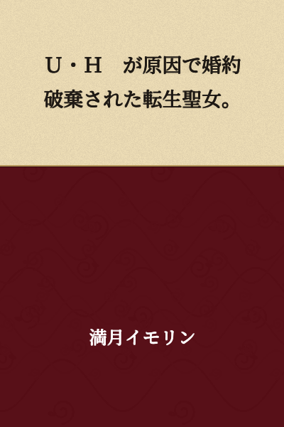 A reincarnated holy maiden whose engagement was broken off due to U・H.