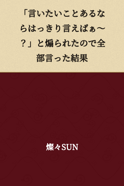 "If you have something to say, then say it clearly~?" I was provoked, so I said everything as a result