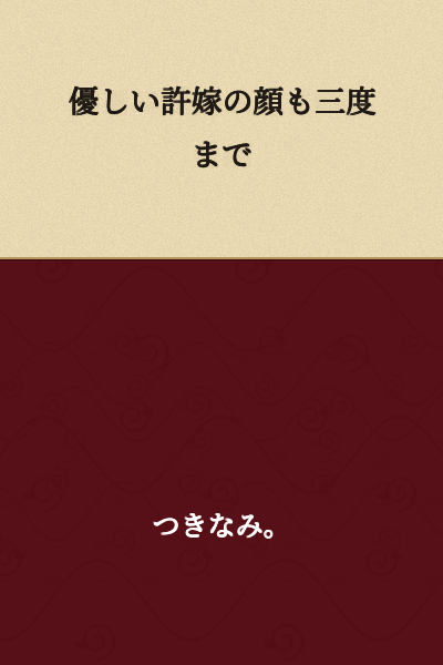 "Even a Kind Fiancée's Face Is Only Tolerable Three Times"

(This appears to be a play on the Japanese proverb "仏の顔も三度まで" (hotoke no kao mo san-do made), which means "even Buddha's patience has limits" or "even a patient person has limits." The text substitutes "Buddha" with "a kind fiancée," suggesting a humorous take on the proverb.)