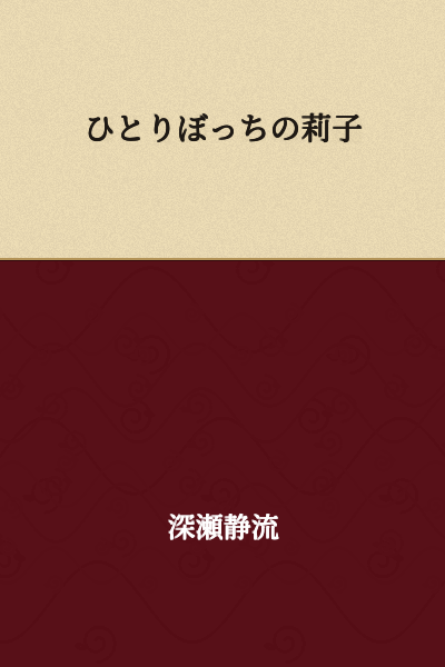 Riko, Alone