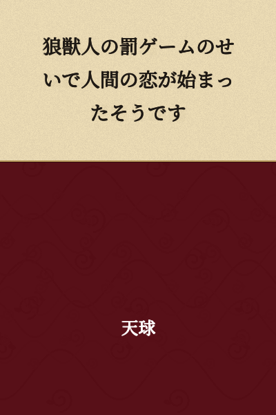 It seems a human romance began because of a wolf beastman's punishment game.