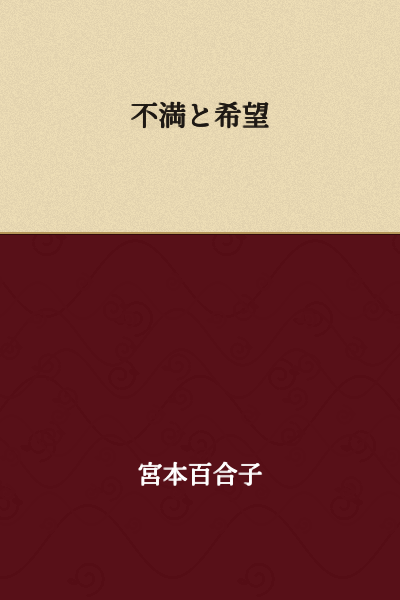 Dissatisfaction and Hope