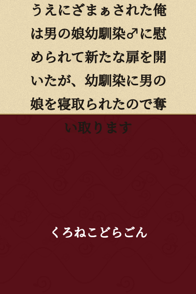 I was lied to about a confession by my childhood friend and was gloated at, so I was comforted by my male-daughter childhood friend♂ and opened a new door, but my childhood friend cuckolded my male-daughter, so I'm going to take her back.