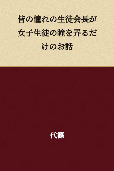 A story where the admired student council president merely toys with the eyes of a female student.