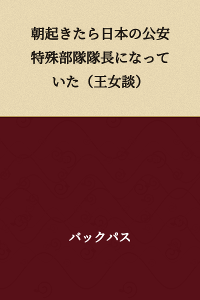 When I Woke Up in the Morning, I Had Become the Commander of Japan's Public Security Special Forces Unit (According to the Princess)