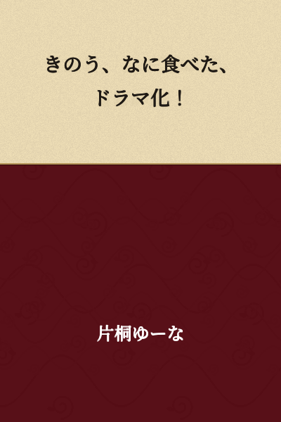 "Yesterday, What Did You Eat?" Drama Adaptation!