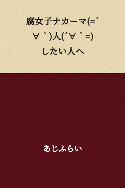 "For those who want to become fujoshi friends (=´∀｀)人(´∀｀=)"
