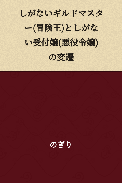 The Transformation of an Unremarkable Guild Master (Adventure King) and an Unremarkable Receptionist (Villainess)