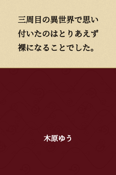 On the third loop through the otherworld, the first thing I thought of was to take off my clothes.