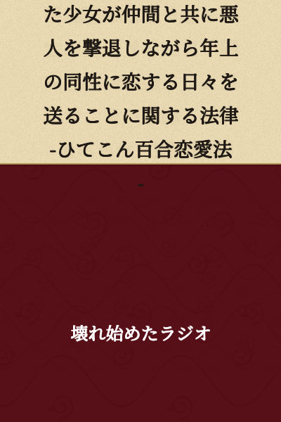 A law regarding a girl born into a family of lawyers spending her days falling in love with an older woman of the same sex while defeating villains together with her companions - The Hitsukon Yuri Romance Law -