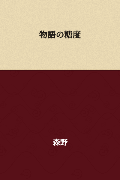 The Sweetness of the Story