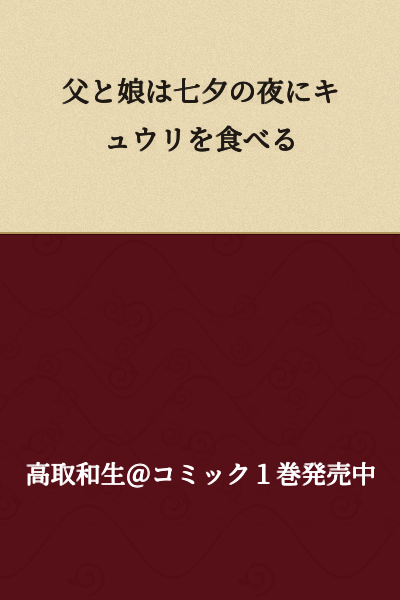On the night of Tanabata, the father and daughter eat cucumber.