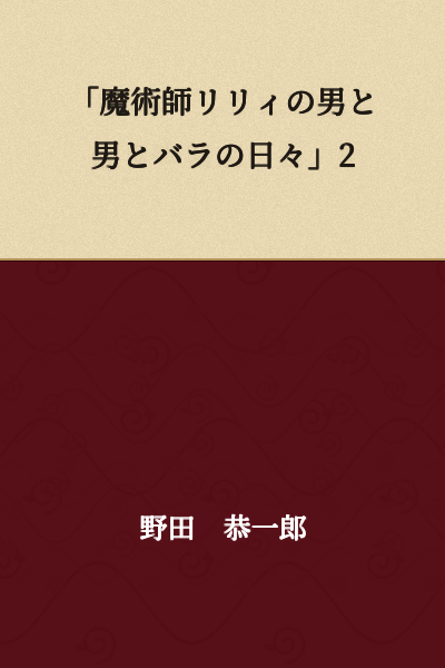 "The Days of Magician Lily: Man and Man and Rose" 2