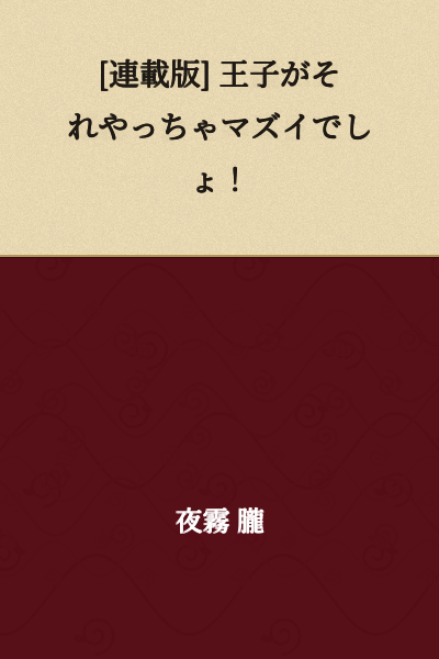 [Serialized Version] Prince, You Shouldn't Do That!