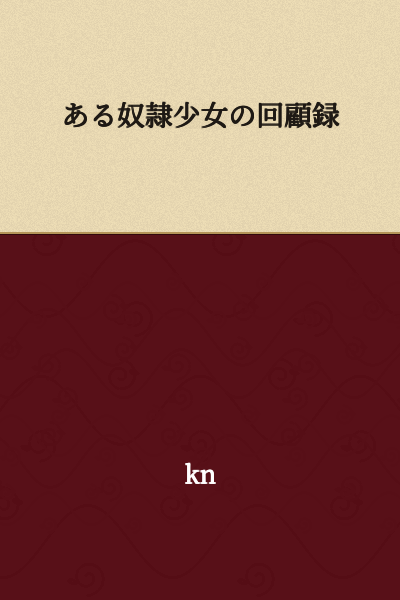 Memoirs of a Slave Girl