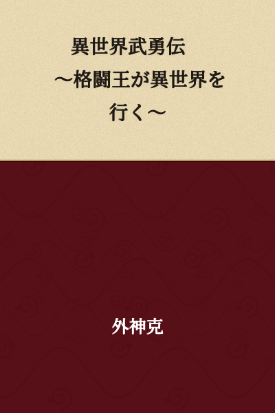 "Another World War Chronicle: The Fighting Champion Goes to Another World"