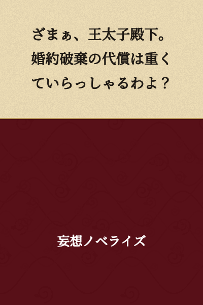 "Well, well, well, Your Highness the Crown Prince. The price for breaking off your engagement is quite steep, isn't it?"