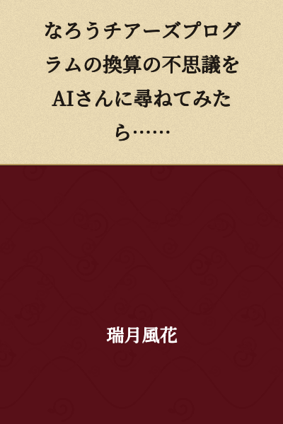 I asked the AI about the mystery of the conversion in the Narou Cheers Program...