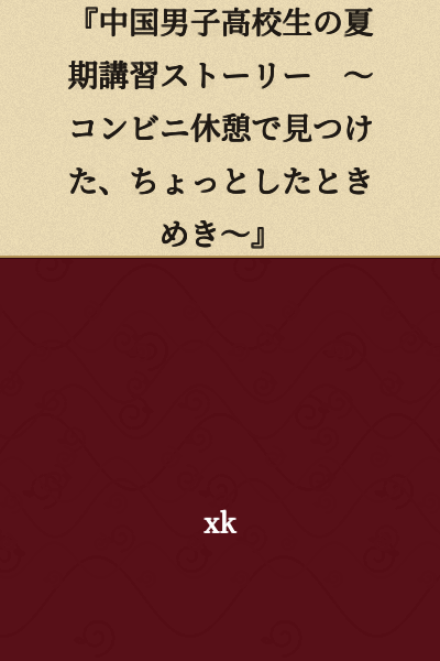 "Summer Cram School Story of a Chinese Male High School Student ~ A Little Flutter Found During a Convenience Store Break ~"