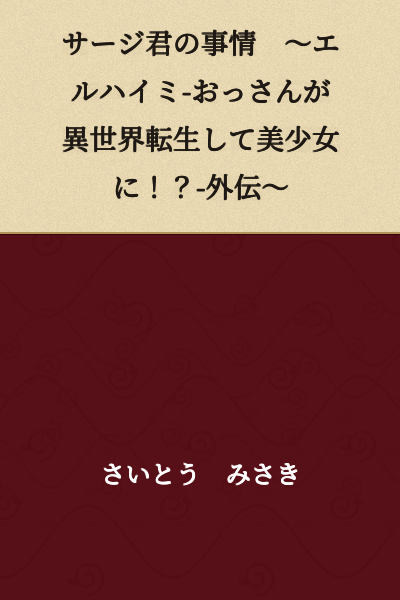 Surge-kun's Circumstances: ~Elhaimi-Oldman Reincarnates in Another World as a Beautiful Girl!? ~Side Story~