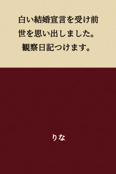 Upon receiving the white marriage declaration, I remembered my past life. I will keep an observation diary.