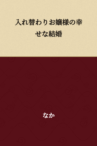 A Happy Marriage with the Switched Young Lady