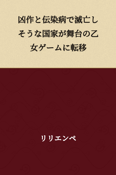 Transmigration into an Otome Game Set in a Country on the Verge of Collapse Due to Poor Harvests and Plague