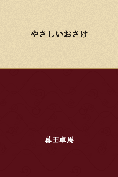 Gentle Sake
