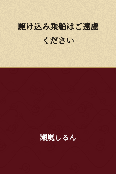 Please refrain from rushing to board.