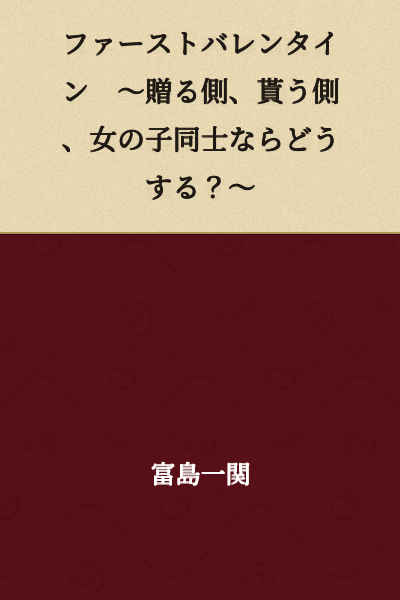 First Valentine ~What if you're the one giving, receiving, or between girls?~