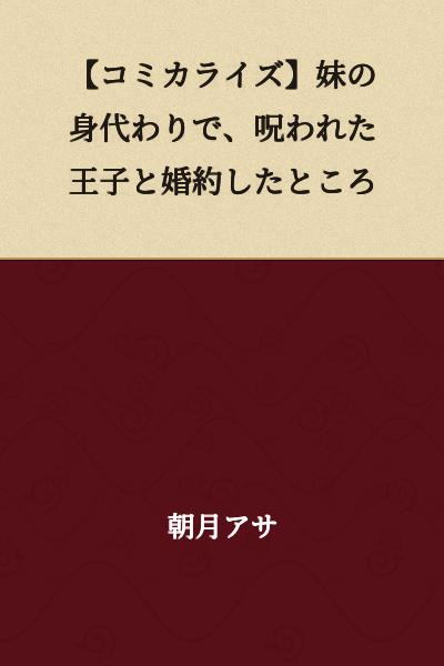 [Serialized Manga] When I Became Engaged to a Cursed Prince as a Substitute for My Sister