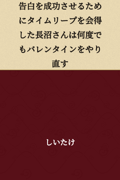 Naganuma, who mastered time leap in order to make a successful confession, redoes Valentine's Day over and over again.