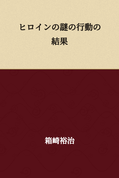 The Result of the Heroine's Mysterious Actions