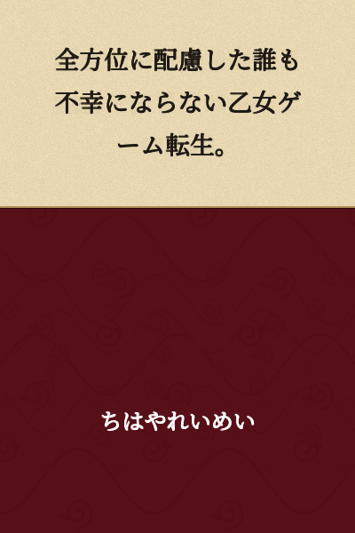 A comprehensive otome game reincarnation where no one becomes unhappy, considering all perspectives.