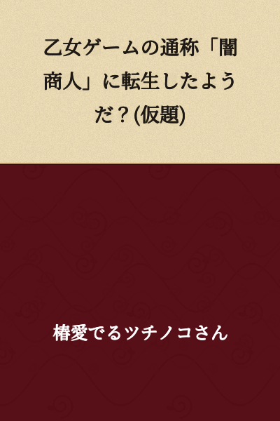 "It Seems I Was Reborn as the 'Dark Merchant' in an Otome Game? (Tentative Title)"