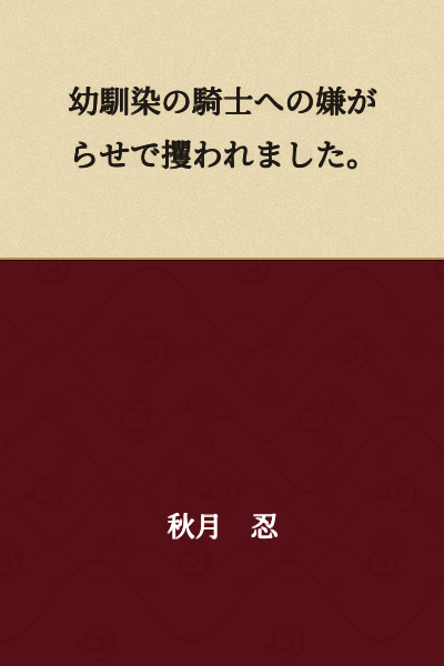 I was kidnapped as harassment toward my childhood friend who is a knight.