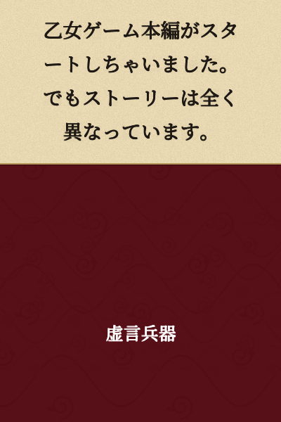The otome game main story has started. However, the story is completely different.