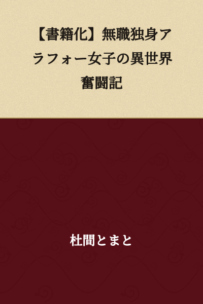 [Novelization] A Jobless Single Woman in Her Forties Struggles in Another World