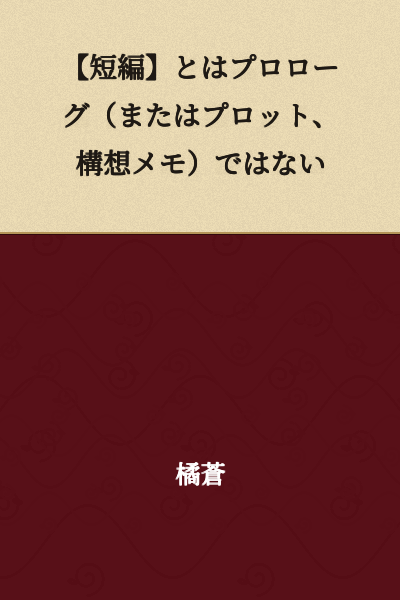 [Short Story] is Not a Prologue (or Plot, Concept Note)