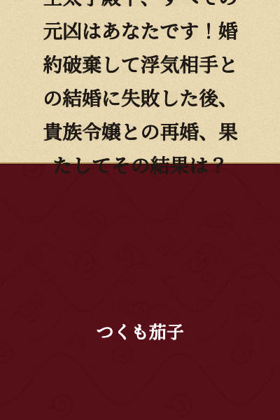 "Your Highness the Crown Prince, you are the root cause of everything! After breaking your engagement and failing to marry your affair partner, you remarried a noblewoman—what was the result?"