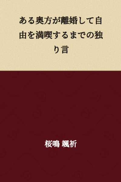 A noblewoman's soliloquy from her divorce until she enjoys her freedom
