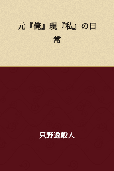 The Everyday Life of a Former "Ore" Now "Watashi"