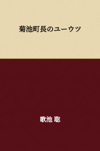 The Town Mayor Kikuchi's Melancholy