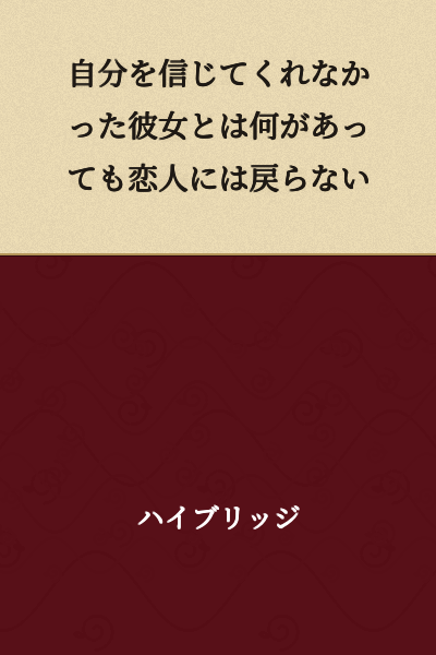 No matter what happens, I will not become lovers again with her, who did not believe in me.