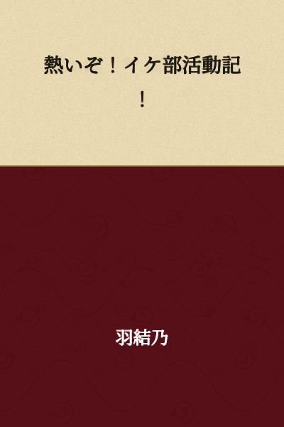 Hot! Handsome Club Activity Record!