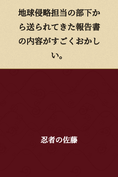 The content of the report sent from my subordinate in charge of Earth invasion is extremely strange.